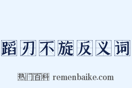 蹈刃不旋反义词是什么意思的图片
